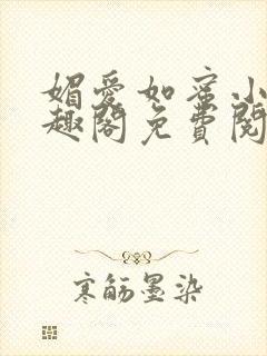 媚爱如蜜小说笔趣阁免费阅读