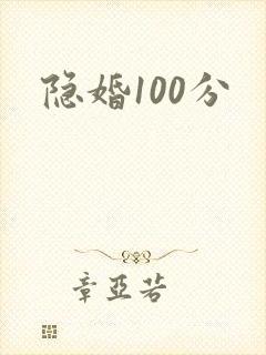 隐婚100分