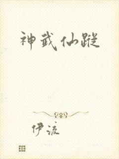 神武仙踪