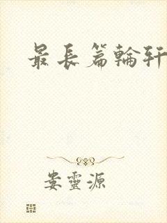 最长篇轮轩小说