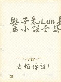 与子乱Lun长篇小说全集