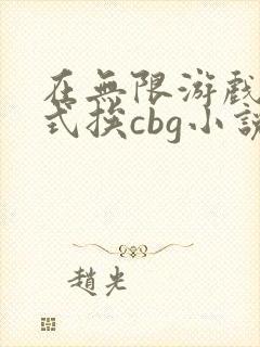 在无限游戏里花式挨cbg小说
