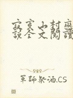 寂寞山村恋上小说全文阅读