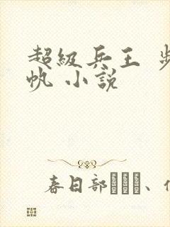 超级兵王 步千帆 小说