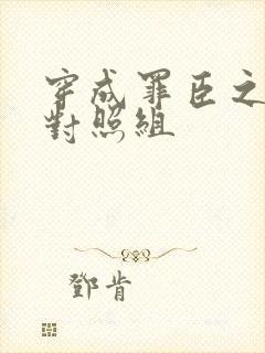 穿成罪臣之妻的对照组