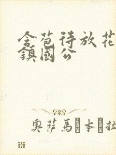 含苞待放花婉柔镇国公