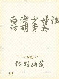 白洁少妇性荡生活胡秀英