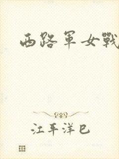 西路军女战士