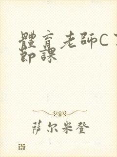 体育老师C了一节课