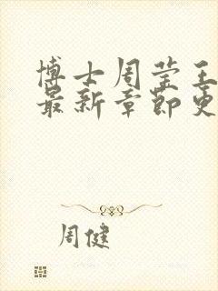 博士周莹王伟忠最新章节更新