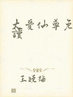 大爱仙尊免费阅读