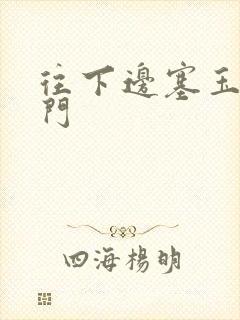 往下边塞玉器出门