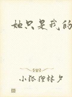 她只是我的妹妹