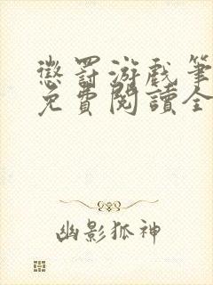 惩罚游戏笔趣阁免费阅读全文