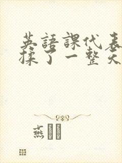 英语课代表让我揉了一整天