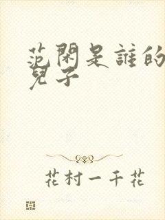 范闲是谁的亲生儿子