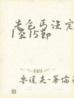 老乞丐没完没了1至15节