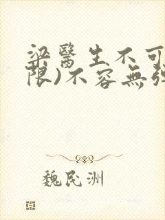 梁医生不可以(限)不容无弹窗