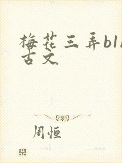 梅花三弄b1h古文
