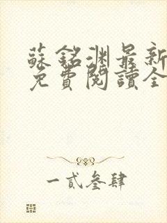 苏铭渊最新章节免费阅读全文