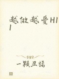 越做越爱H1V1