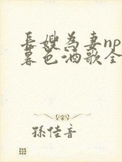 长嫂为妻npn暮色酒歌全文