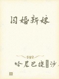 囚婚新娘