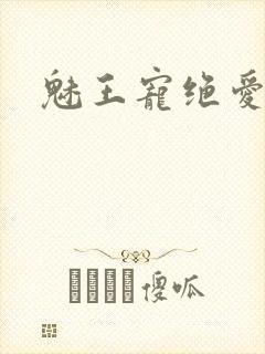 魅王宠绝爱娇妃
