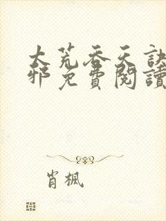 太荒吞天诀柳无邪免费阅读完整版