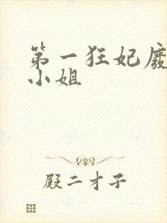 第一狂妃废柴三小姐