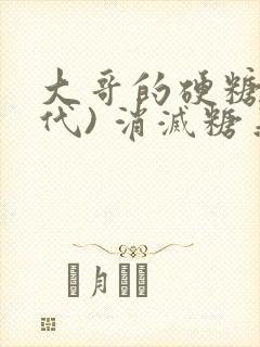 大哥的硬糖(年代) 消灭糖果小说