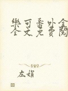 乐可番外金银花全文免费阅读在线