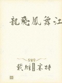 龙飞凤舞江一龙