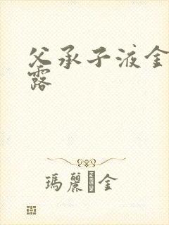 父承子液金银花露