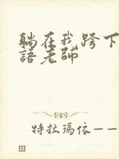 躺在我跨下的英语老师