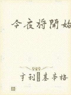 今夜将开始小说