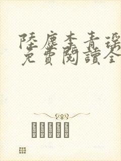 陆尘李青瑶小说免费阅读全文