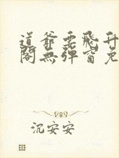 道爷要飞升笔趣阁无弹窗免费阅读