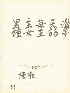 男主每天潜入各种女主的梦里小说