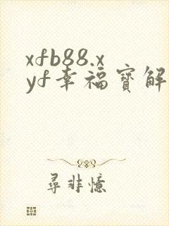 xfb88.xyf幸福宝解锁版