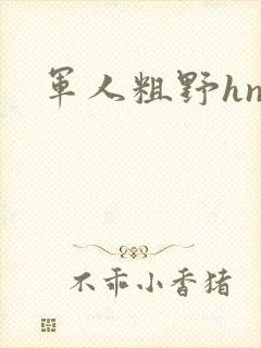 军人粗野hnp