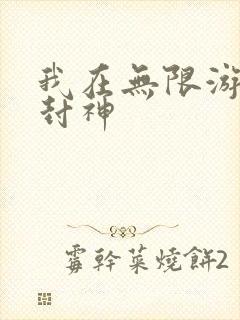 我在无限游戏里封神