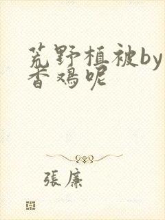 荒野植被by麦香鸡呢