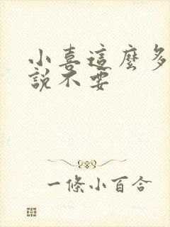 小喜这么多水还说不要