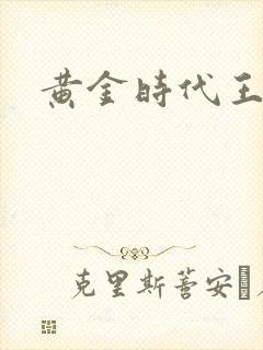 黄金时代王小波