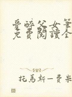 爱醉父女笔趣阁免费阅读全文