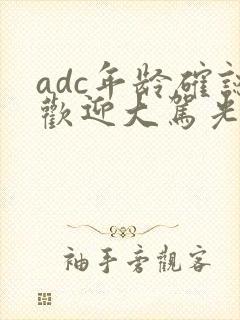 adc年龄确认欢迎大驾光临小说