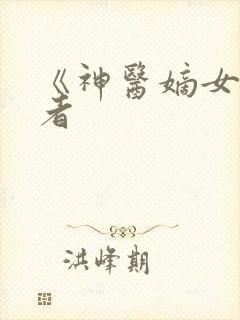 《神医嫡女》作者