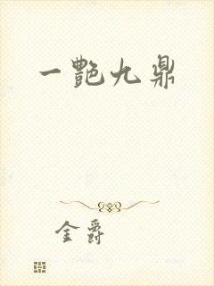 一艳九鼎