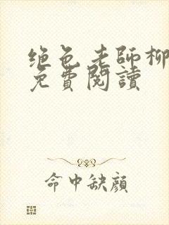 绝色老师柳依依免费阅读